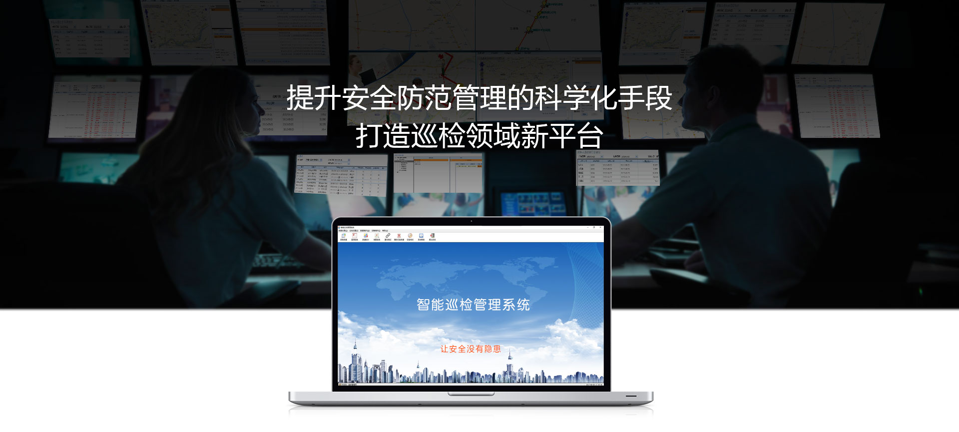 提升安全防范管理的科學化手段，打造巡檢領域新平臺