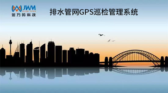 城市內(nèi)澇，GPS巡檢系統(tǒng)解決方案.jpg